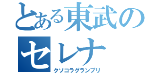 とある東武のセレナ（クソコラグランプリ）