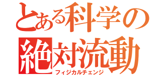 とある科学の絶対流動（フィジカルチェンジ）