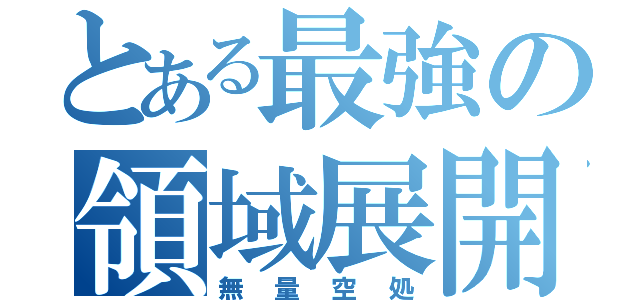 とある最強の領域展開（無量空処）