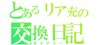 とあるリア充の交換日記（ダイアリー）