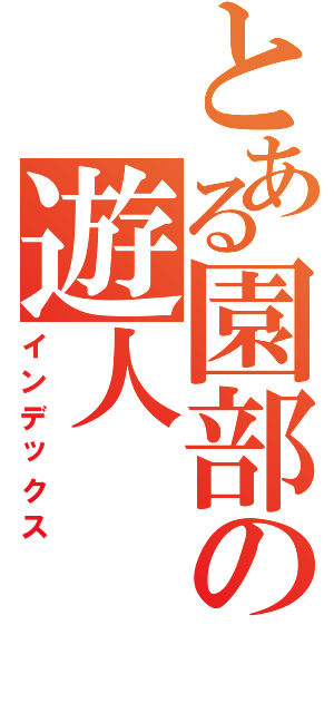 とある園部の遊人（インデックス）