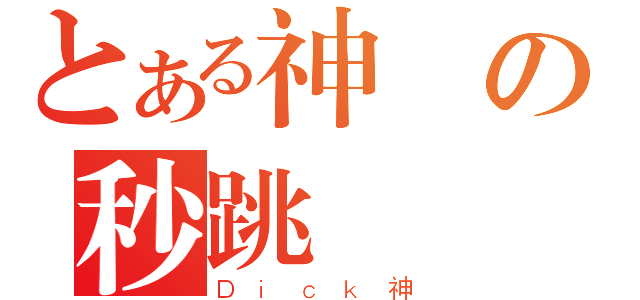 とある神殺の秒跳爺（Ｄｉｃｋ神）