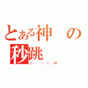 とある神殺の秒跳爺（Ｄｉｃｋ神）