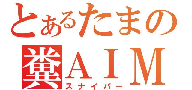 とあるたまの糞ＡＩＭ（スナイパー）