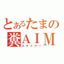 とあるたまの糞ＡＩＭ（スナイパー）