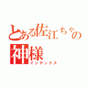 とある佐江ちゃん推しの神様（インデックス）