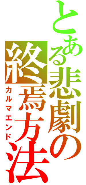 とある悲劇の終焉方法（カルマエンド）