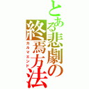 とある悲劇の終焉方法（カルマエンド）