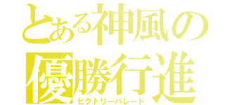 とある神風の優勝行進（ビクトリーパレード）