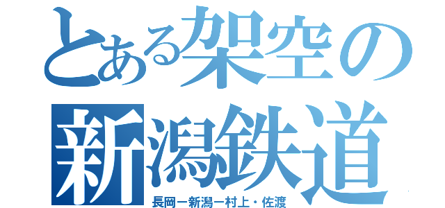 とある架空の新潟鉄道（長岡ー新潟ー村上・佐渡）