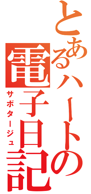 とあるハートの電子日記（サボタージュ）