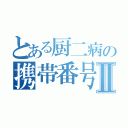 とある厨二病の携帯番号Ⅱ（）