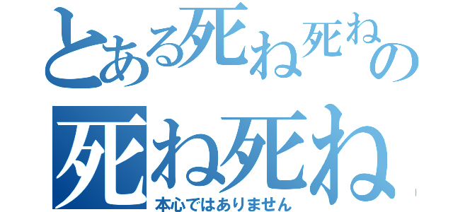 とある死ね死ね死ね死ね死ね死ね死ね死ねの死ね死ね（本心ではありません）