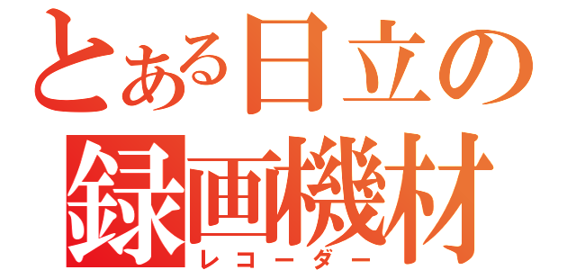 とある日立の録画機材（レコーダー）