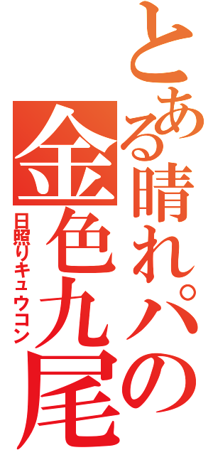 とある晴れパの金色九尾（日照りキュウコン）