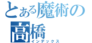 とある魔術の高橋（インデックス）