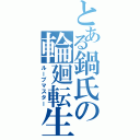 とある鍋氏の輪廻転生（ループマスター）