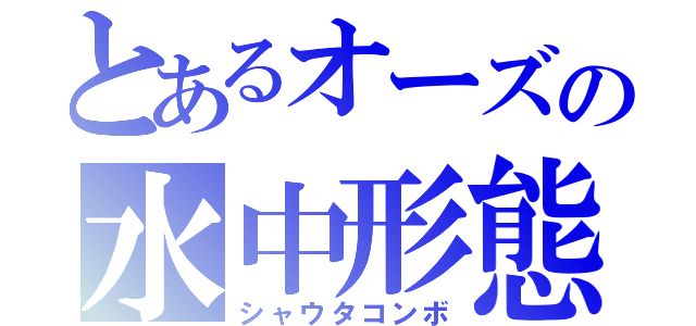 とあるオーズの水中形態（シャウタコンボ）