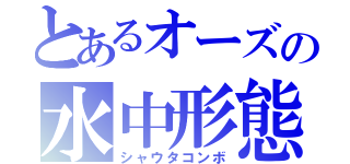 とあるオーズの水中形態（シャウタコンボ）