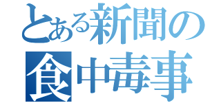 とある新聞の食中毒事件の見出し（）