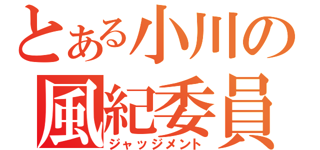 とある小川の風紀委員（ジャッジメント）