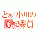 とある小川の風紀委員（ジャッジメント）