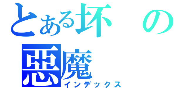 とある坏の惡魔（インデックス）