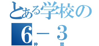 とある学校の６－３（仲間）