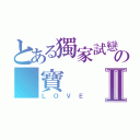 とある獨家試戀の 寶Ⅱ（ＬＯＶＥ）