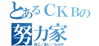 とあるＣＫＢの努力家（みこ／あい／ららか）