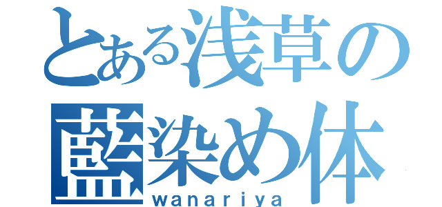 とある浅草の藍染め体験（ｗａｎａｒｉｙａ）