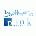 とある体育部門のｐｉｎｋ組（インデックス）