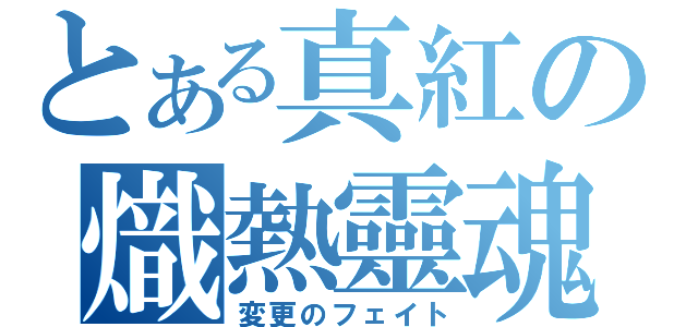 とある真紅の熾熱靈魂（変更のフェイト）