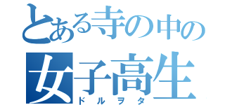 とある寺の中の女子高生（ドルヲタ）