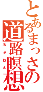 とあるまっさの道路瞑想（あぶねぇ）