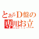 とあるＤ盤の専用お立ち台（ちーむ☆Ｆ．Ｔ．Ｏ）