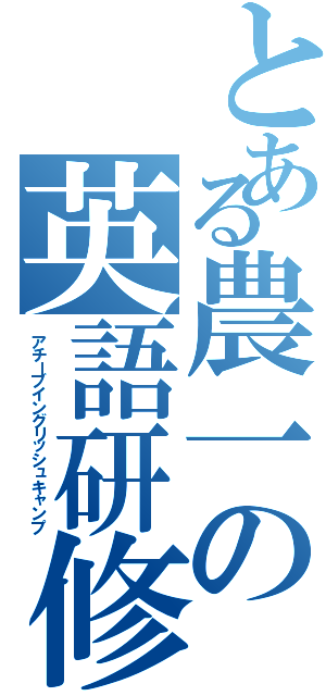 とある農一の英語研修（アチーブイングリッシュキャンプ）