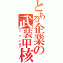 とある企業の武装甲核（アーマードコア）