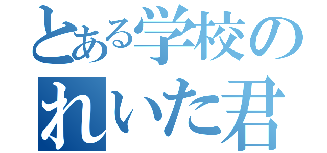 とある学校のれいた君（）