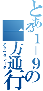 とある１－９の一方通行（アクセラレータ）