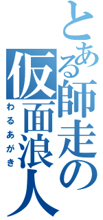 とある師走の仮面浪人（わるあがき）