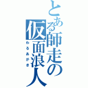 とある師走の仮面浪人（わるあがき）