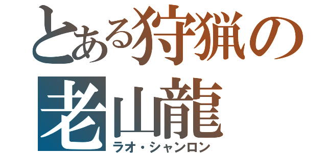 とある狩猟の老山龍（ラオ・シャンロン）