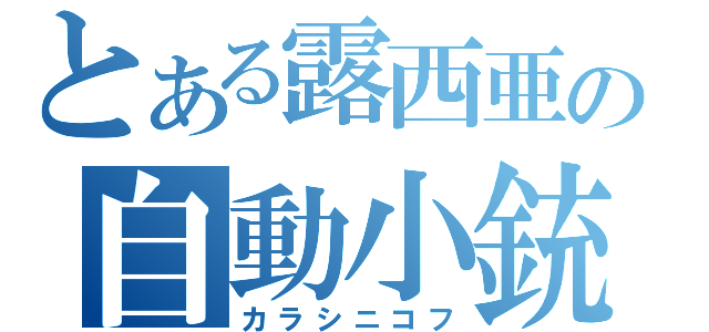 とある露西亜の自動小銃（カラシニコフ）