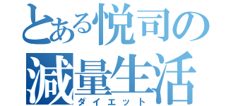 とある悦司の減量生活（ダイエット）