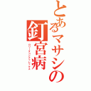 とあるマサシの釘宮病Ⅱ（ロリータコンプッレックス）