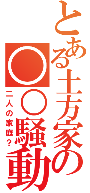 とある土方家の○○騒動（二人の家庭？）