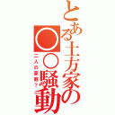 とある土方家の○○騒動（二人の家庭？）