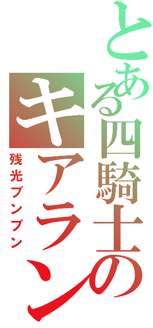 とある四騎士のキアラン（残光ブンブン）