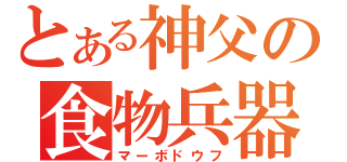 とある神父の食物兵器（マーボドウフ）